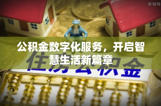 罗源公积金数字化服务，开启智慧生活新篇章
