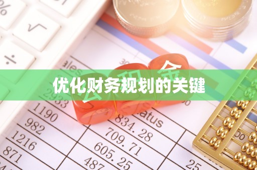 罗源优化财务规划的关键