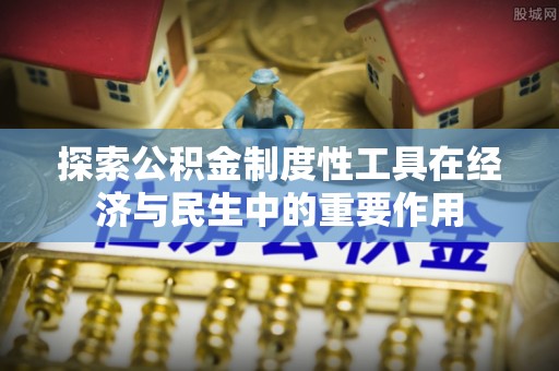 罗源探索公积金制度性工具在经济与民生中的重要作用