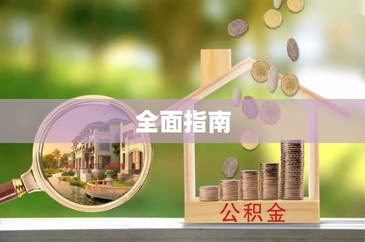 罗源全面指南