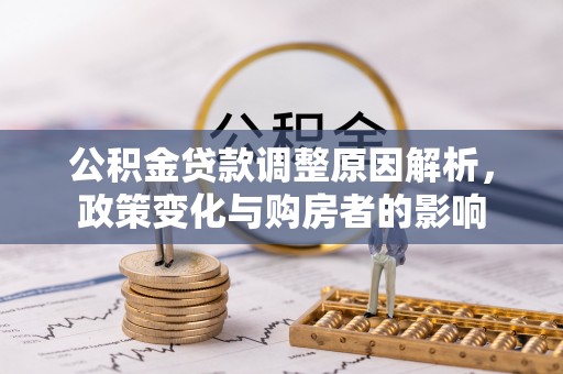 罗源公积金贷款调整原因解析，政策变化与购房者的影响