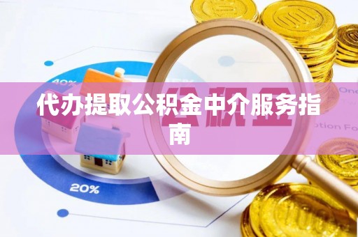 罗源代办提取公积金中介服务指南