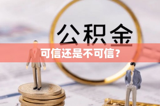 罗源可信还是不可信？