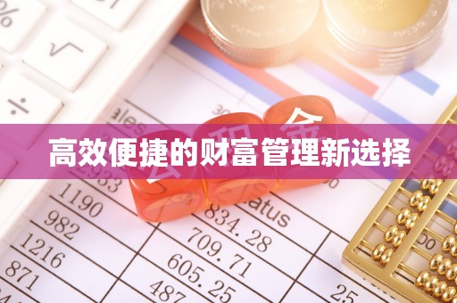 罗源高效便捷的财富管理新选择
