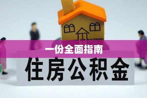 罗源一份全面指南