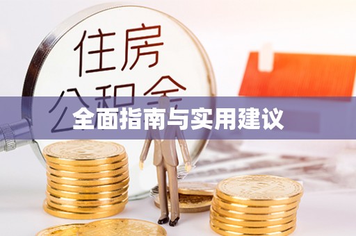 罗源全面指南与实用建议