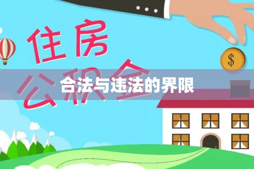 罗源合法与违法的界限