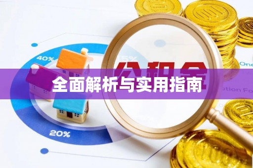 罗源全面解析与实用指南