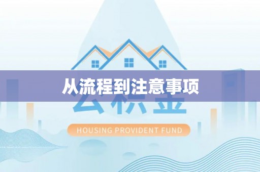 罗源从流程到注意事项