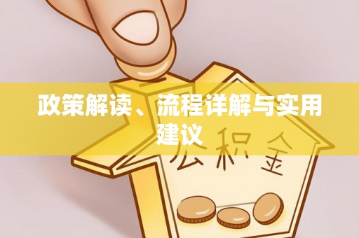 罗源政策解读、流程详解与实用建议