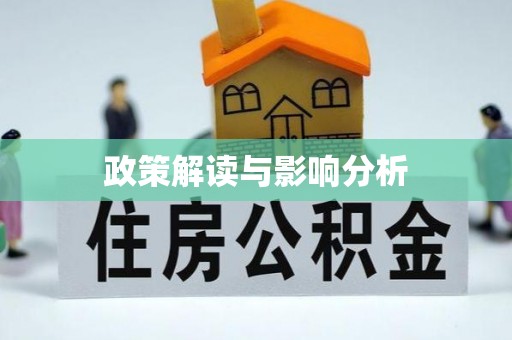罗源政策解读与影响分析