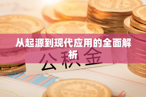 罗源从起源到现代应用的全面解析