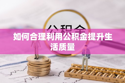 罗源如何合理利用公积金提升生活质量