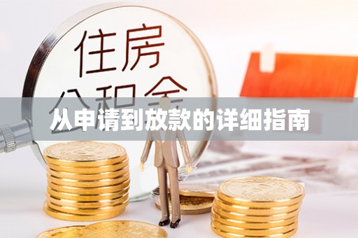 罗源从申请到放款的详细指南