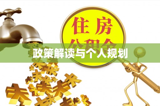 罗源政策解读与个人规划