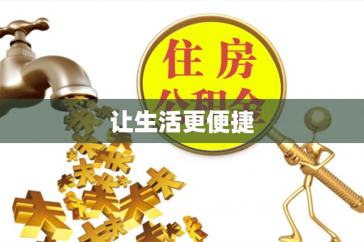 罗源让生活更便捷