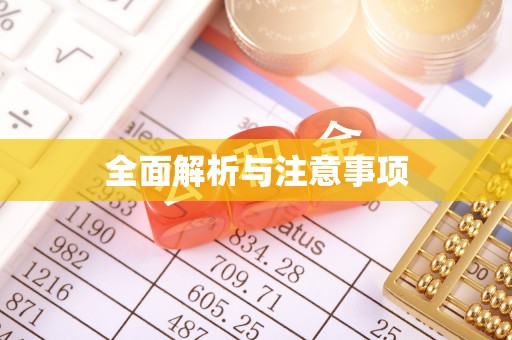 罗源全面解析与注意事项