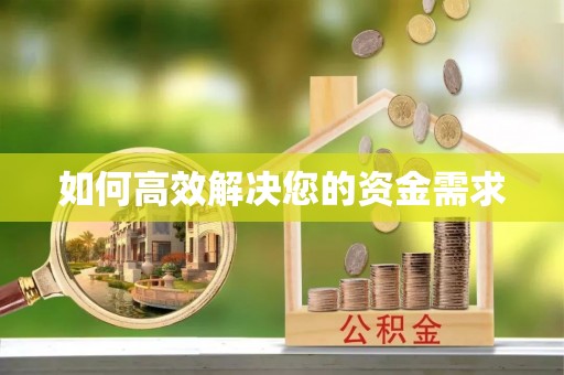 罗源如何高效解决您的资金需求