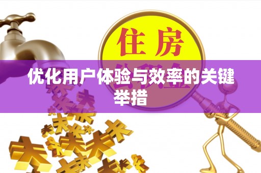 罗源优化用户体验与效率的关键举措